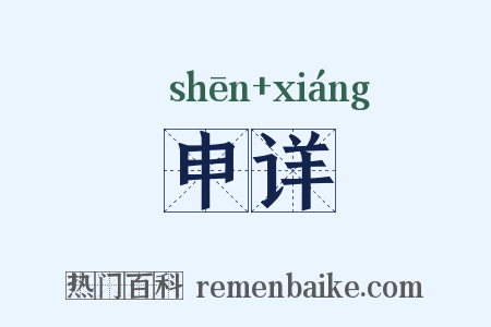 申详是什么意思的图片